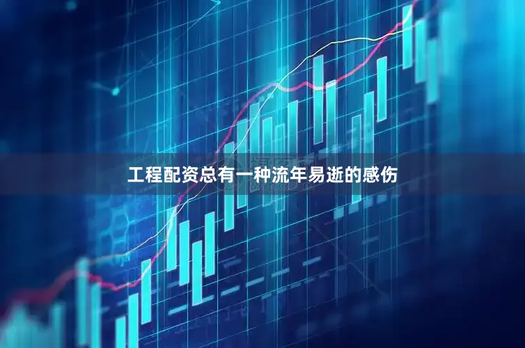 工程配资总有一种流年易逝的感伤