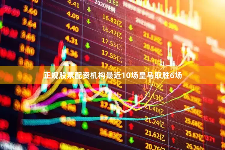 正规股票配资机构最近10场皇马取胜6场