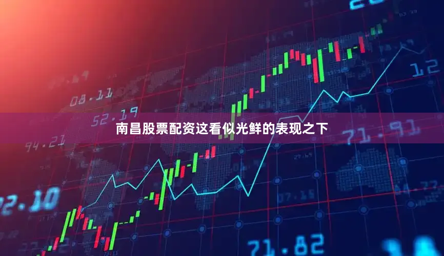 南昌股票配资这看似光鲜的表现之下