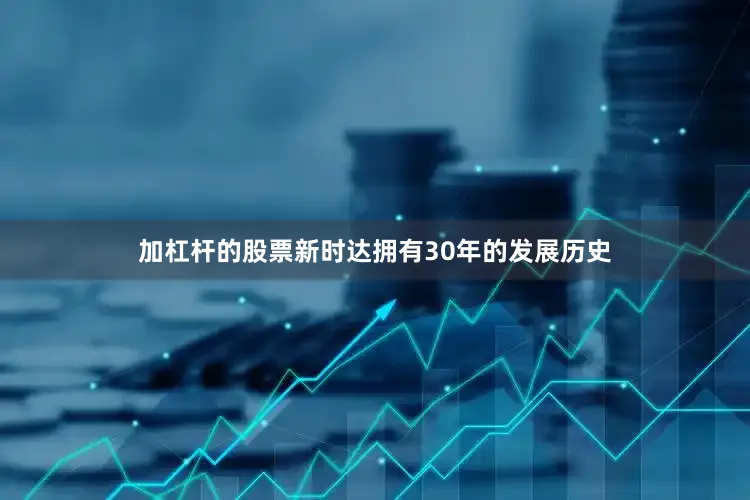 加杠杆的股票新时达拥有30年的发展历史