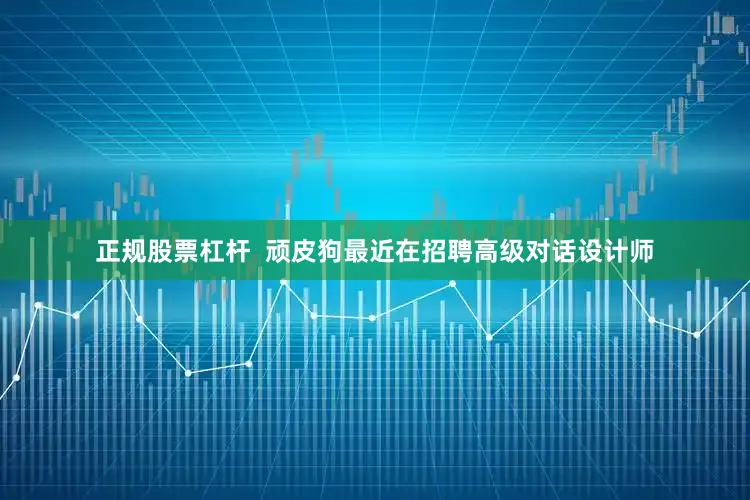 正规股票杠杆  顽皮狗最近在招聘高级对话设计师