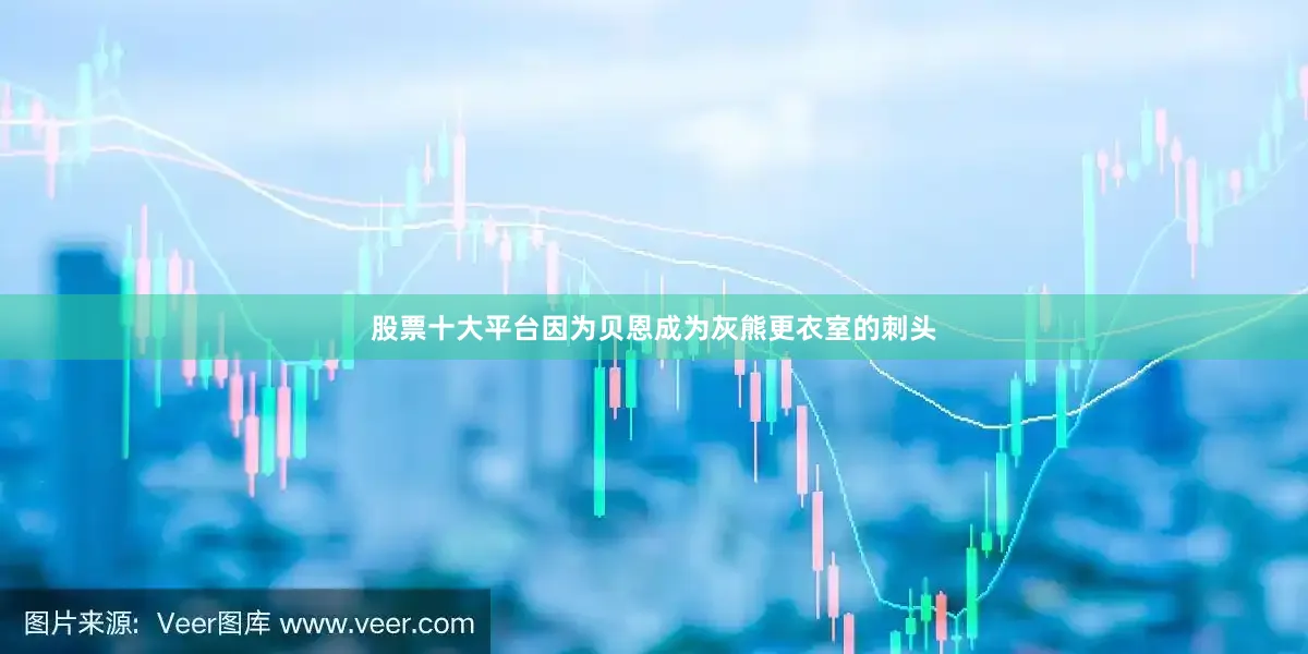 股票十大平台因为贝恩成为灰熊更衣室的刺头