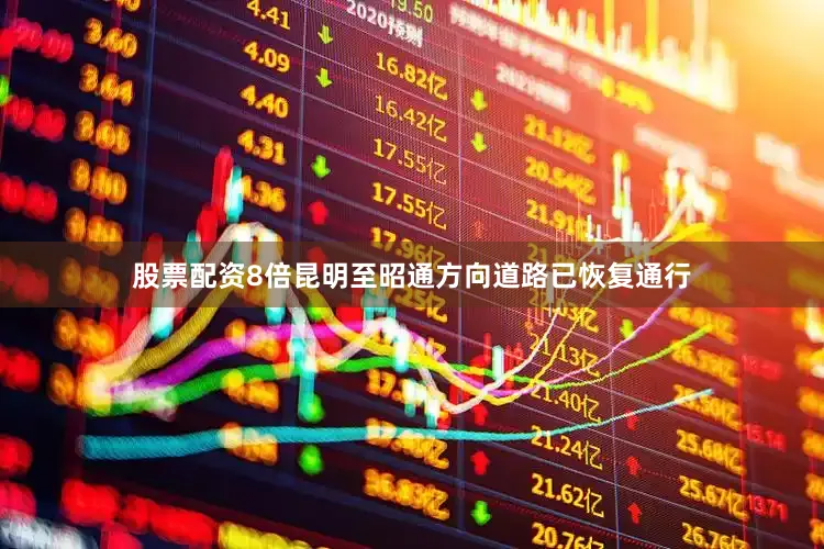 股票配资8倍昆明至昭通方向道路已恢复通行