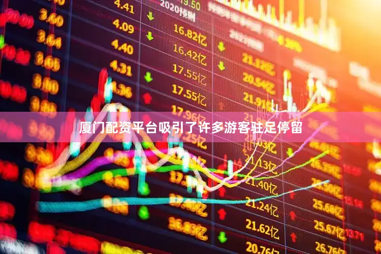 厦门配资平台吸引了许多游客驻足停留