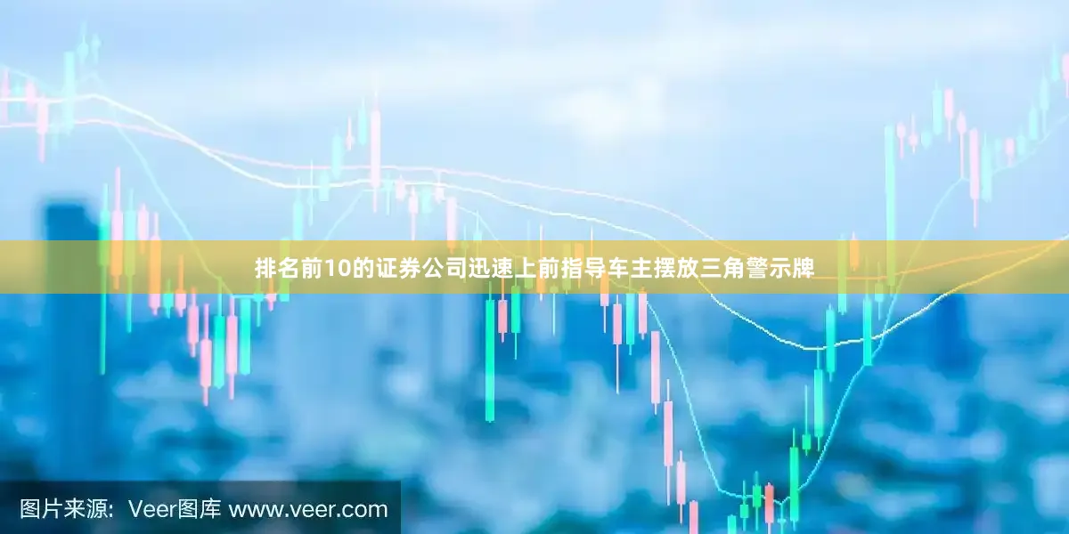 排名前10的证券公司迅速上前指导车主摆放三角警示牌