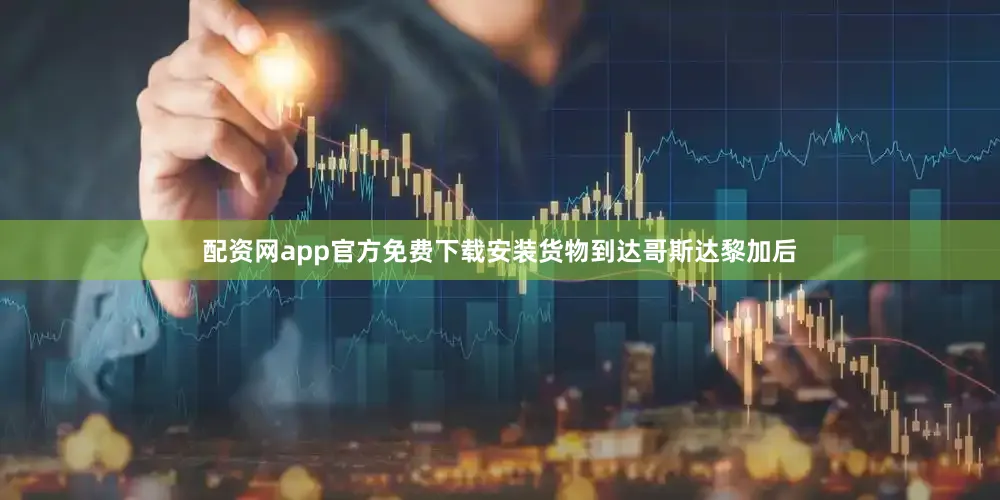 配资网app官方免费下载安装货物到达哥斯达黎加后