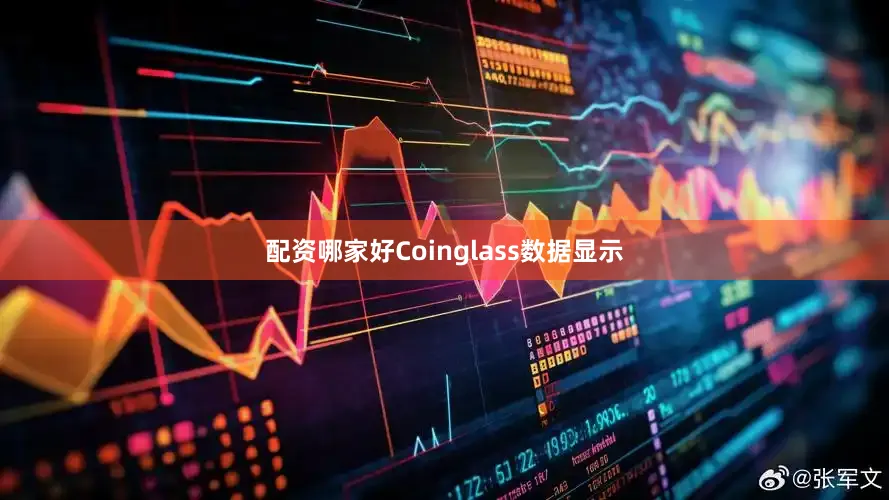 配资哪家好Coinglass数据显示