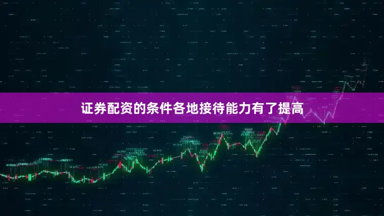 证券配资的条件各地接待能力有了提高