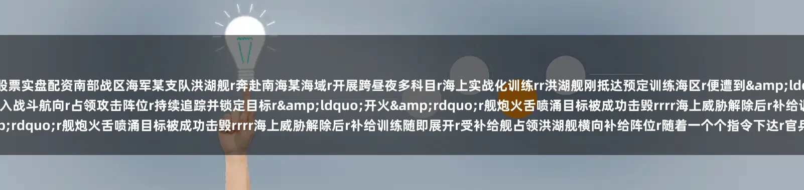 股票实盘配资南部战区海军某支队洪湖舰r奔赴南海某海域r开展跨昼夜多科目r海上实战化训练rr洪湖舰刚抵达预定训练海区r便遭到&ldquo;浮雷&rdquo;威胁r官兵迅速奔赴战位r洪湖舰快速转入战斗航向r占领攻击阵位r持续追踪并锁定目标r&ldquo;开火&rdquo;r舰炮火舌喷涌目标被成功击毁rrrr海上威胁解除后r补给训练随即展开r受补给舰占领洪湖舰横向补给阵位