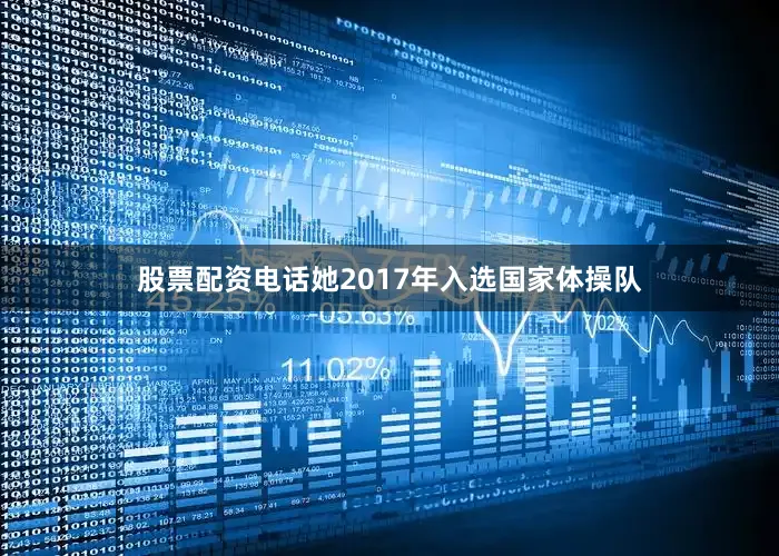 股票配资电话她2017年入选国家体操队