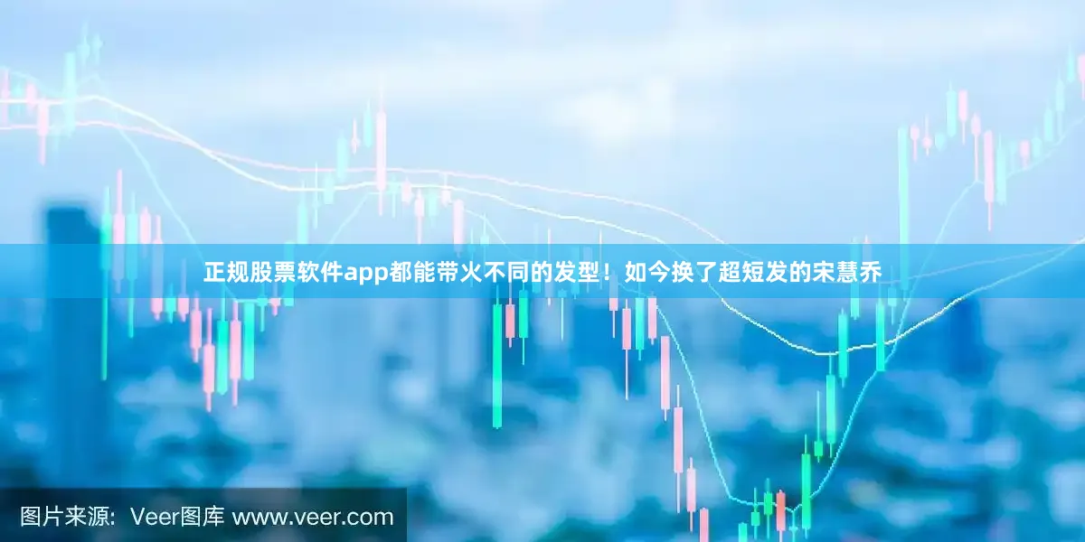 正规股票软件app都能带火不同的发型！如今换了超短发的宋慧乔