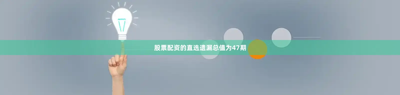 股票配资的直选遗漏总值为47期
