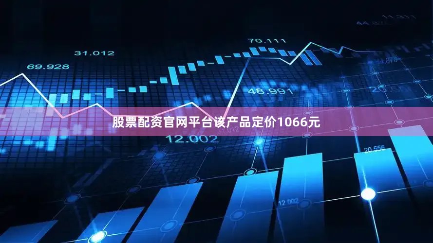 股票配资官网平台该产品定价1066元
