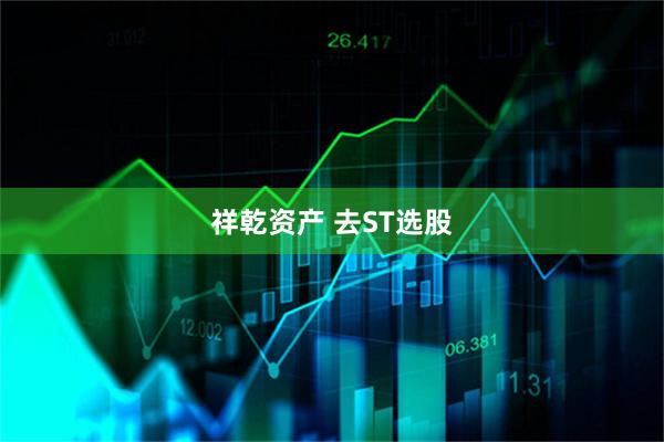 祥乾资产 去ST选股