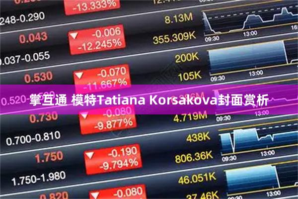 掌互通 模特Tatiana Korsakova封面赏析