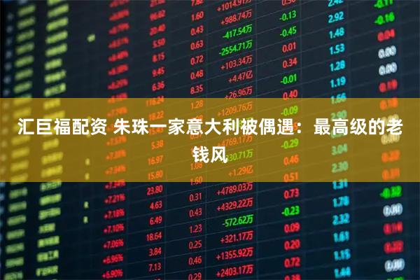 汇巨福配资 朱珠一家意大利被偶遇：最高级的老钱风