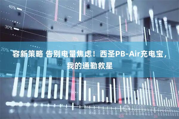 容新策略 告别电量焦虑！西圣PB-Air充电宝，我的通勤救星